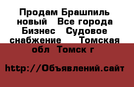 Продам Брашпиль новый - Все города Бизнес » Судовое снабжение   . Томская обл.,Томск г.